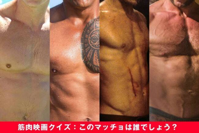 映画好きなら分かるはず 筋肉クイズ このマッチョは誰でしょう 18年8月19日 エキサイトニュース