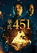 『ブラックパンサー』俳優がファイヤーマンに！『華氏451』再映像化、9月7日に日本初上陸