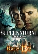 ホラー好きにはたまらない!?『SUPERNATURAL 最恐ホラー13選』DVD発売