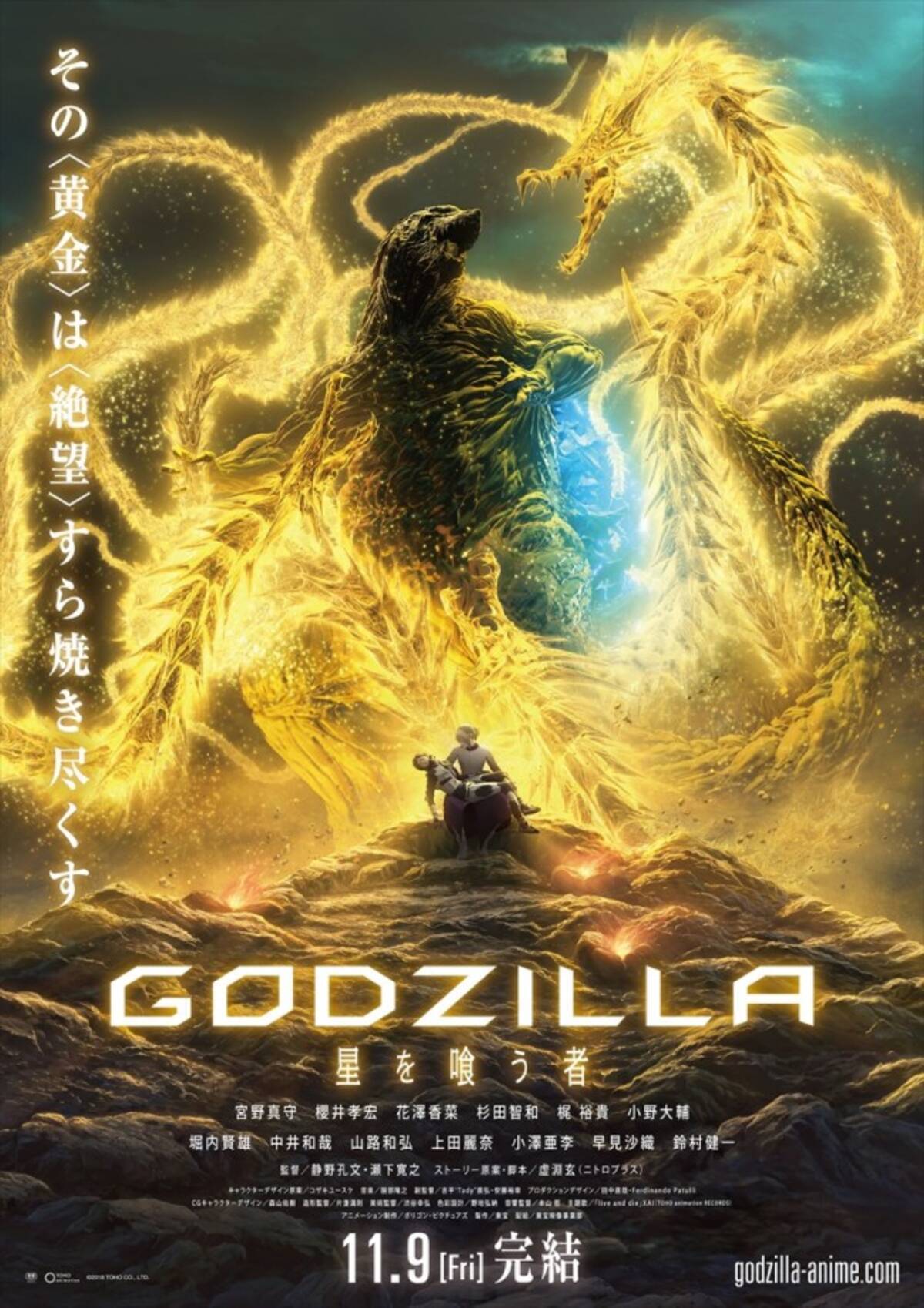 ゴジラ アースvsギドラ Godzilla 星を喰う者 本ビジュアル解禁 18年9月14日 エキサイトニュース