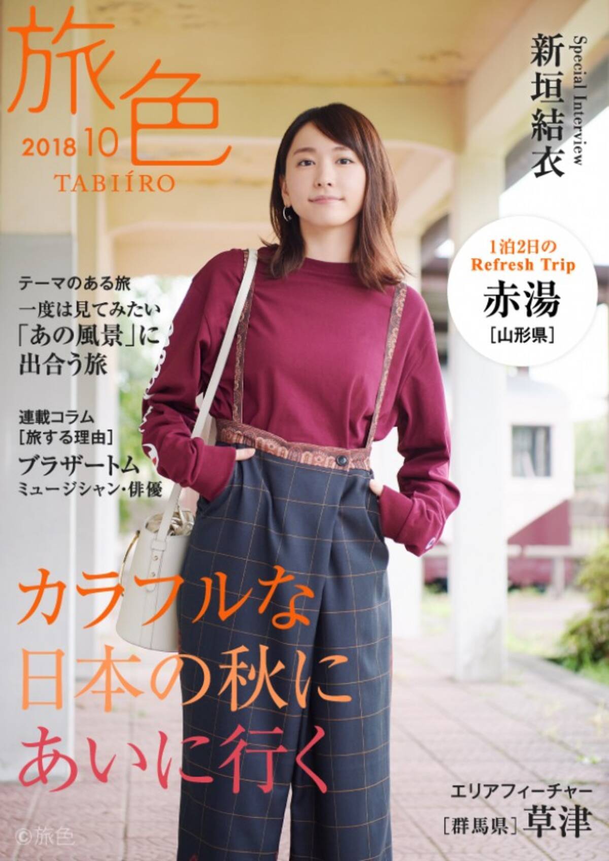 新垣結衣が足湯でリラックス 意外な一面 も明かす電子雑誌 旅色 18年9月29日 エキサイトニュース