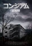 「韓国ホラー歴代2位を記録…実在の廃病院が舞台『コンジアム』日本上陸」の画像1