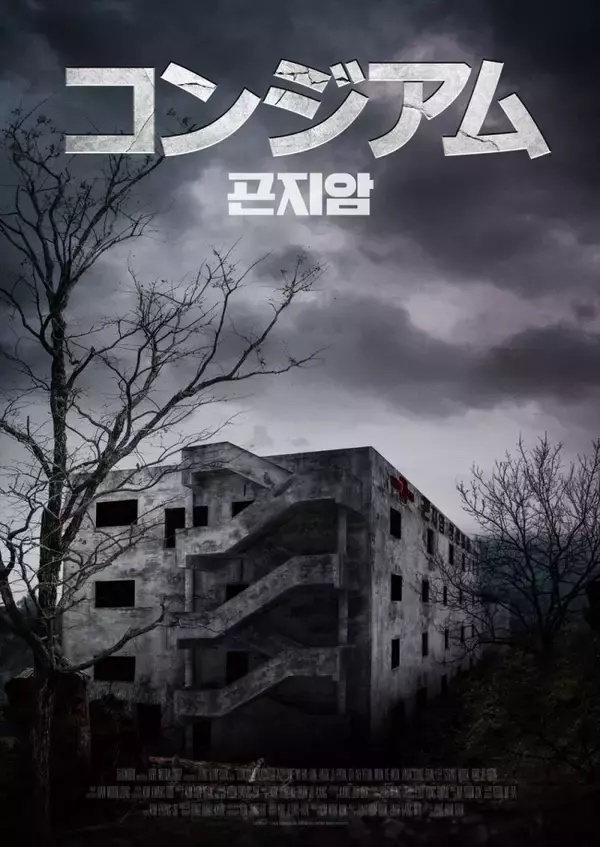 「韓国ホラー歴代2位を記録…実在の廃病院が舞台『コンジアム』日本上陸」の画像