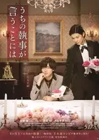 永瀬廉 歳バースデイ記念 うちの執事が言うことには 場面写真解禁 19年1月23日 エキサイトニュース