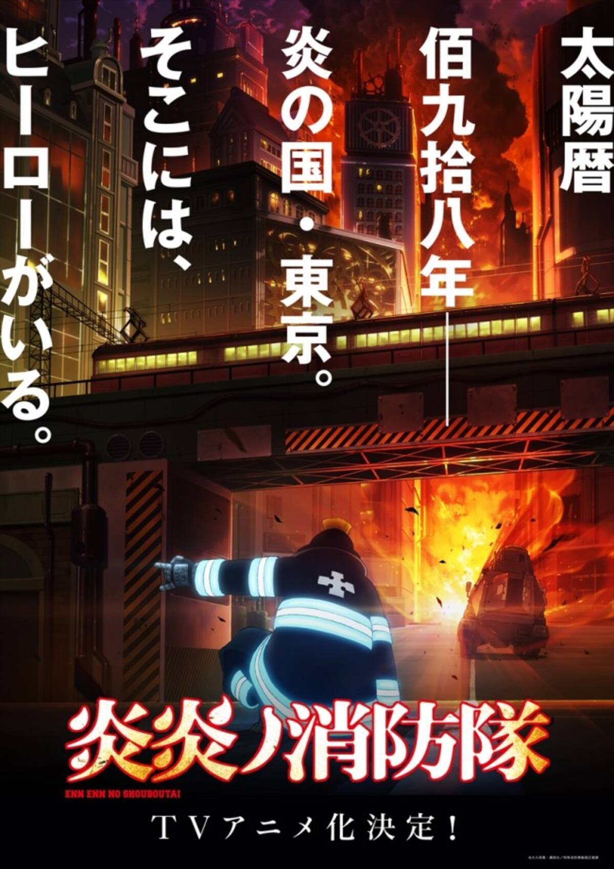 炎炎ノ消防隊 アニメ化 制作はdavid Production 18年11月14日 エキサイトニュース