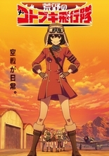 『荒野のコトブキ飛行隊』、追加キャストに矢島晶子＆藤原啓治