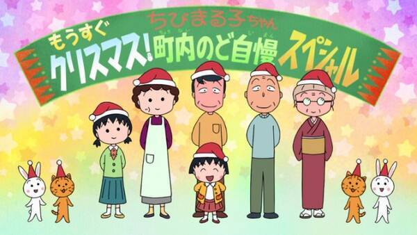 ちびまる子ちゃん 年末sp まる子 豪華ゲストらがのど自慢大会に参戦 18年12月8日 エキサイトニュース ちびまる子ちゃん 年末sp まる子 豪華ゲストらがのど自慢大会に参戦 18年12月8日 エキサイトニュース
