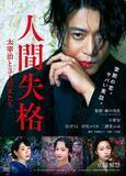 「小栗旬『人間失格』、セクシーな太宰＆3女優が彩るビジュアル＆特報解禁」の画像1