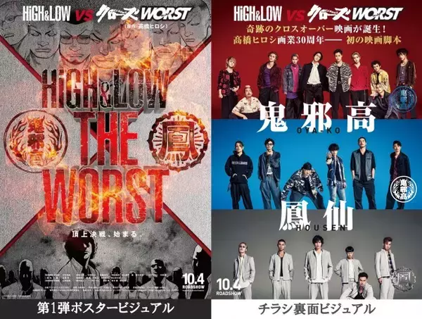 『HiGH＆LOW THE WORST』、原作絵×キャスト第1弾ビジュアル解禁