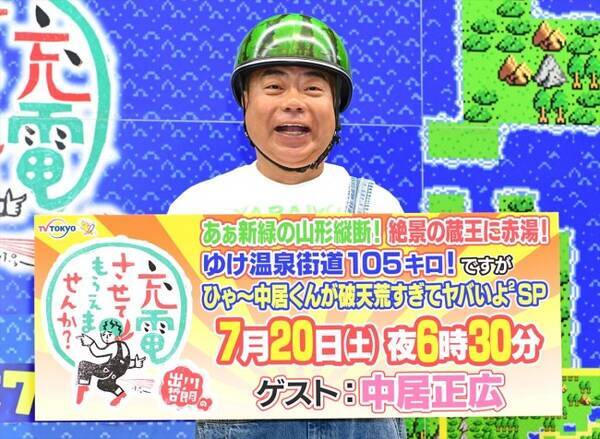 出川哲朗 親友 中居正広との充電旅実現に 信じられない感じ 19年7月16日 エキサイトニュース