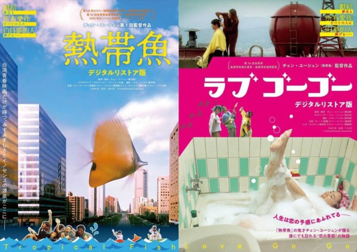台湾青春映画幻の名作『熱帯魚』『ラブ ゴーゴー』がデジタルリストア 