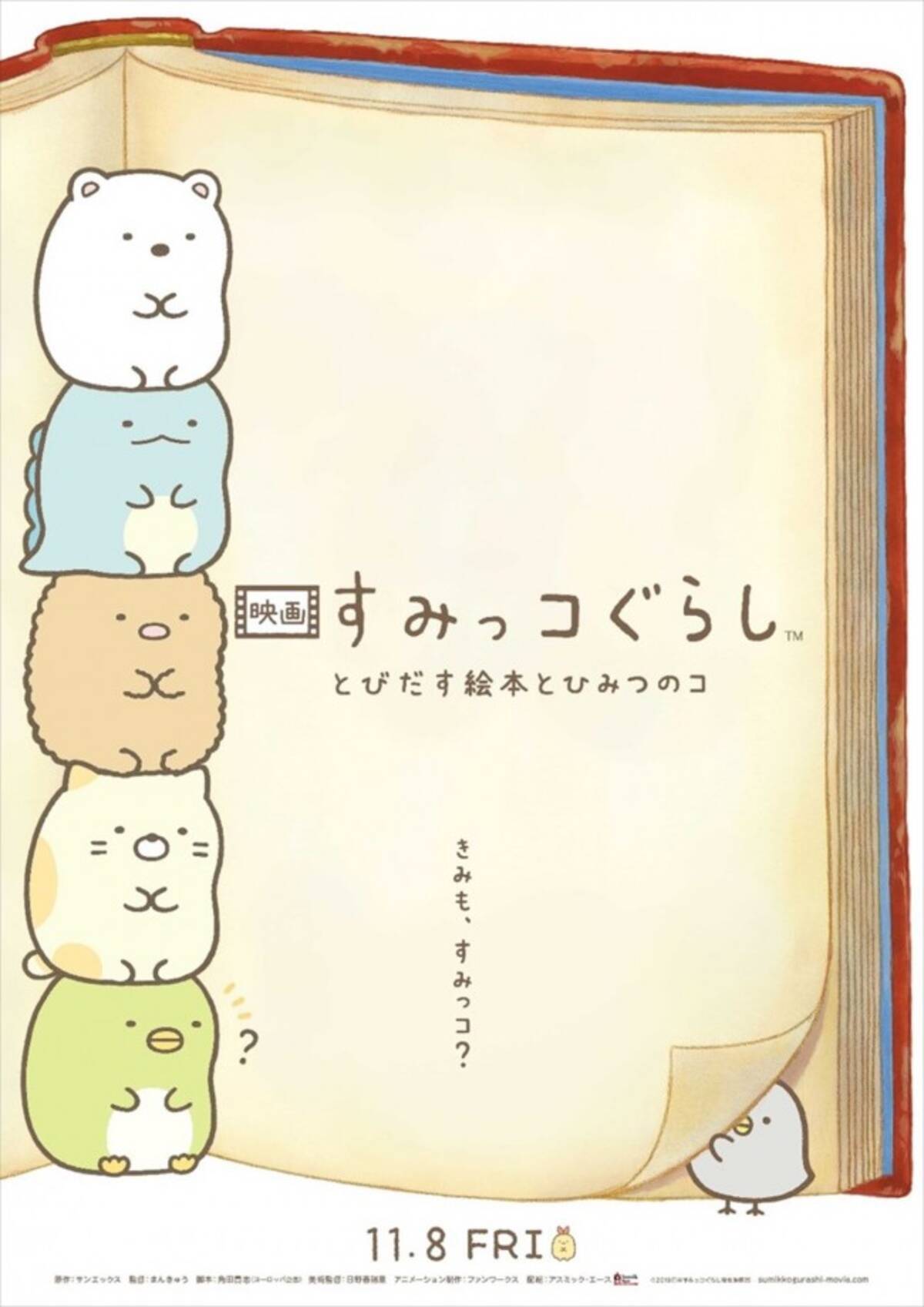 すみっコぐらし 劇場アニメ化決定 ビジュアル 特報公開 19年7月10日 エキサイトニュース