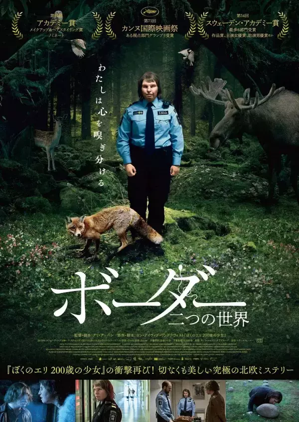 醜い容姿と美しい心を持つヒロインの悲しみ、叫び『ボーダー 二つの世界』日本版予告