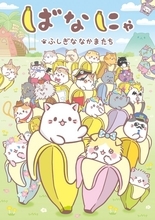 バナナ×にゃんこ『ばなにゃ』新作アニメ今秋放送　ばなにゃまみれビジュアル公開