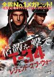 「戦車が激突＆大爆発！『T‐34 レジェンド・オブ・ウォー』ダイナミックすぎる予告完成」の画像1