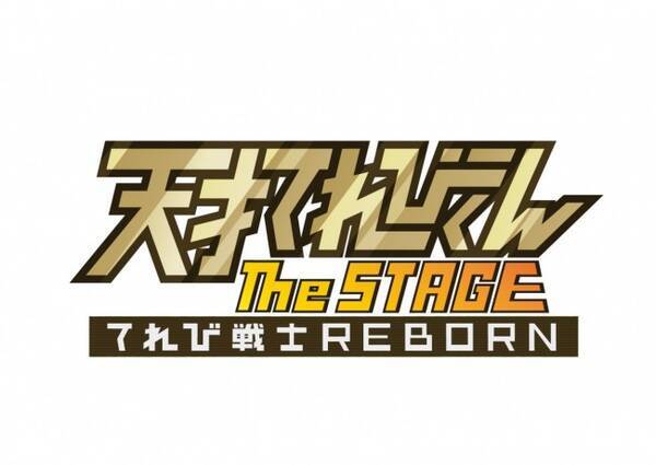 Nhk 天才てれびくん 舞台化決定 てれび戦士 前田公輝 鳥肌です 19年10月11日 エキサイトニュース