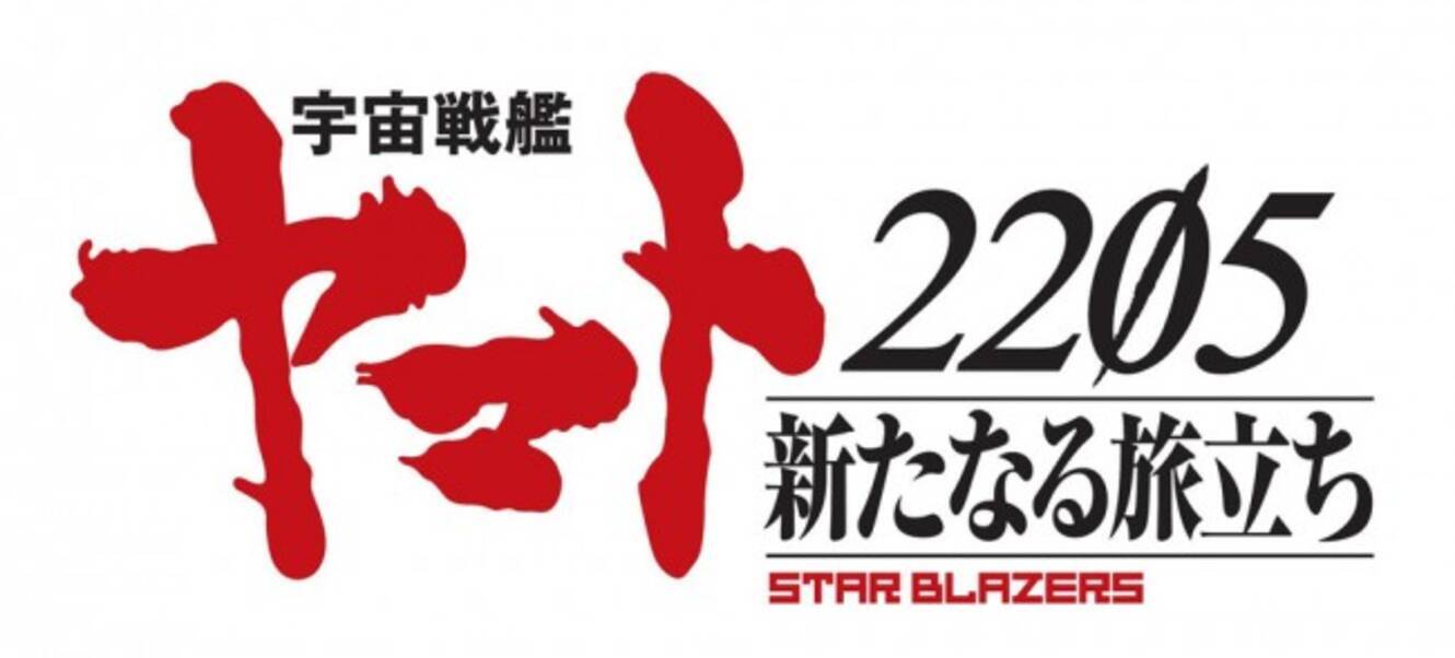 宇宙戦艦ヤマト25 新たなる旅立ち 来年秋劇場上映 ヤマト22 総集編も 19年10月15日 エキサイトニュース