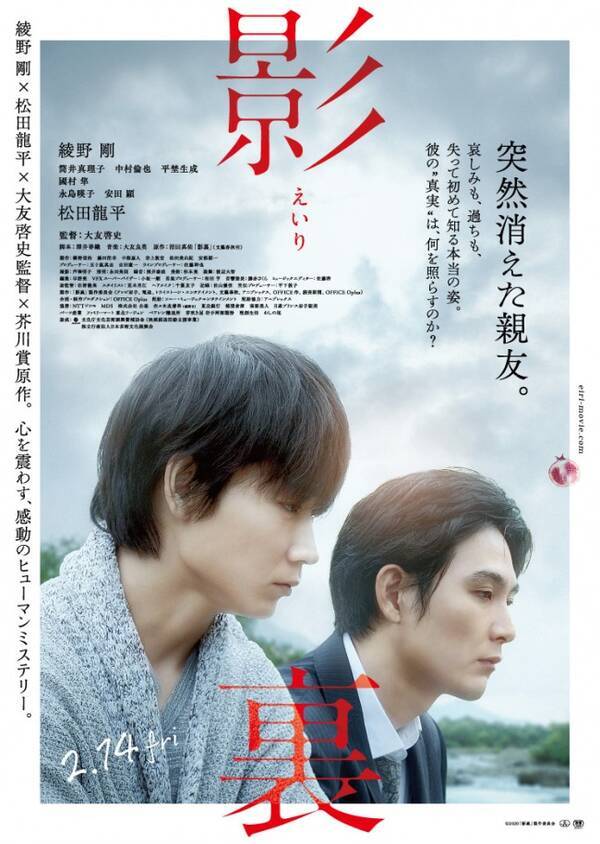 綾野剛 松田龍平の友情が一転 影裏 予告編 ポスター解禁 19年10月28日 エキサイトニュース