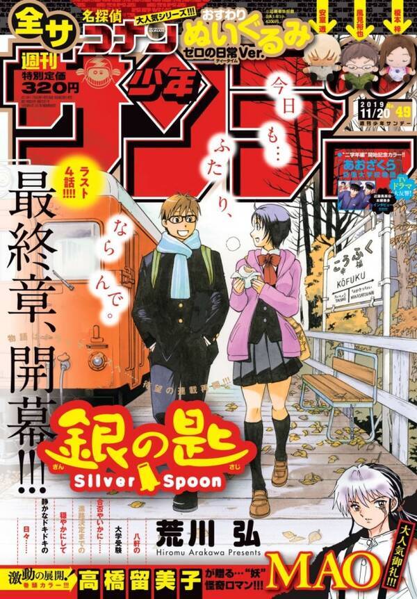 荒川弘 銀の匙 少年サンデー本日発売号より最終章突入 完結まであと4話 19年11月6日 エキサイトニュース