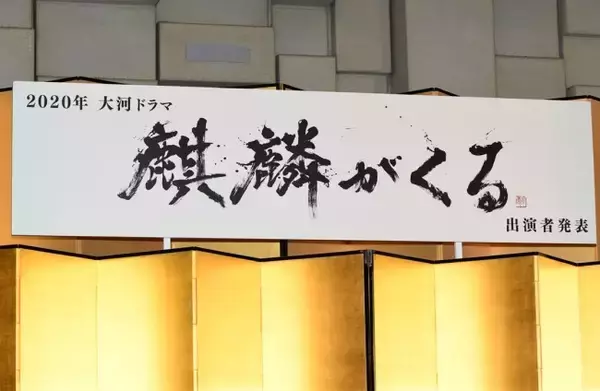 大河ドラマ『麒麟がくる』初回放送日を延期へ　来年1月19日スタート