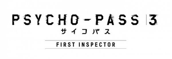 Psycho Pass サイコパス 3 First Inspector 塩谷直義 冲方丁で年劇場公開 19年12月13日 エキサイトニュース