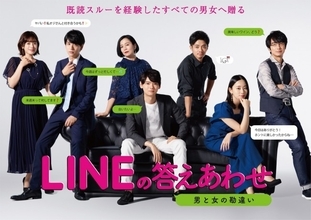 古川雄輝、筧美和子が大人の“恋愛トレーニング”『LINEの答えあわせ』ビジュアル解禁