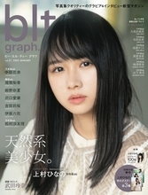 日向坂46・上村ひなの、雑誌初単独表紙！　15歳のキュートなショット満載