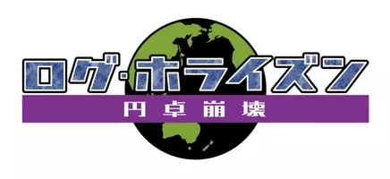 Tvアニメ ログ ホライズン 円卓崩壊 新キービジュアル公開 放送は21年1月へ延期に 年6月16日 エキサイトニュース