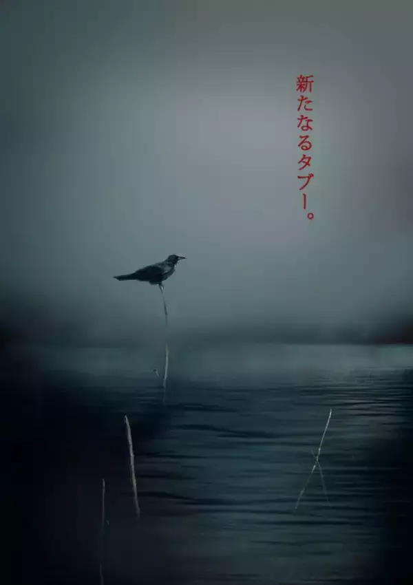 『犬鳴村』につづけ！ “実録！恐怖の村シリーズ”第2弾の製作決定　清水崇監督が続投