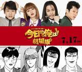 「『今日から俺は!!劇場版』は“北根壊編”　新キャストに柳楽優弥＆山本舞香＆泉澤祐希＆栄信」の画像1