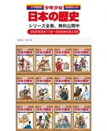 小学館、自宅学習支援のため『学習まんが 少年少女日本の歴史』全巻無料公開