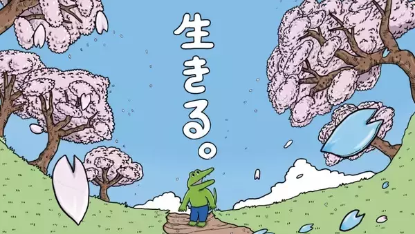 本日100日目を迎えた『100日後に死ぬワニ』×いきものがかりのコラボムービー公開