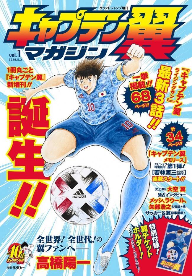 1冊丸ごとキャプ翼 グランドジャンプ定期増刊 キャプテン翼マガジン 4 2創刊 年3月31日 エキサイトニュース