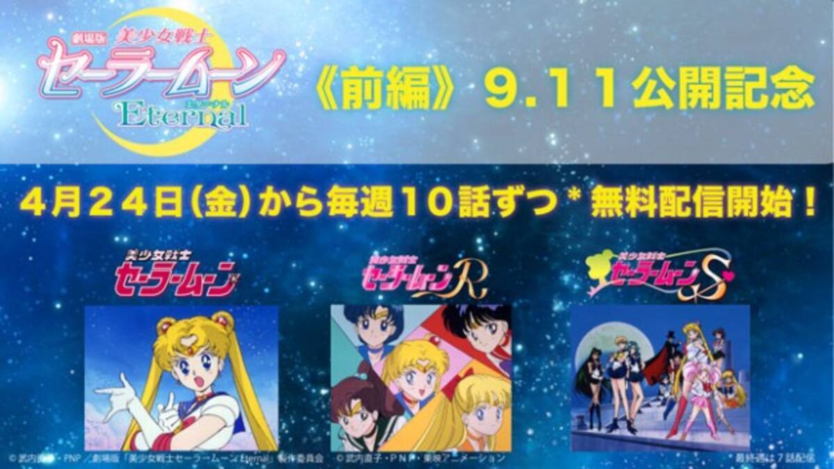 アニメ セーラームーン 4 24より無料配信 劇場版につながる90年代3シリーズ 年4月21日 エキサイトニュース