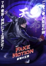 『FAKE MOTION ‐卓球の王将‐』舞台化決定　荒牧慶彦、染谷俊之、廣瀬智紀ら出演