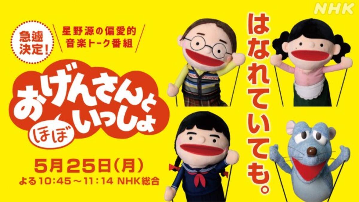 あの伝説の家族が今だからこそ集結 おげんさんと ほぼ いっしょ 急きょ放送決定 年5月19日 エキサイトニュース