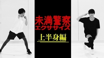 中島健人×平野紫耀『未満警察』、おうちでできるエクササイズ動画公開
