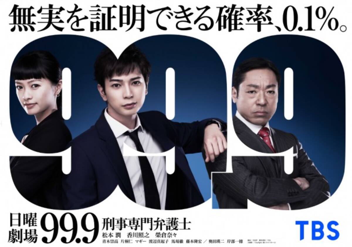 松本潤 99 9 刑事専門弁護士 榮倉奈々出演の Season I が特別編で放送決定 年5月25日 エキサイトニュース