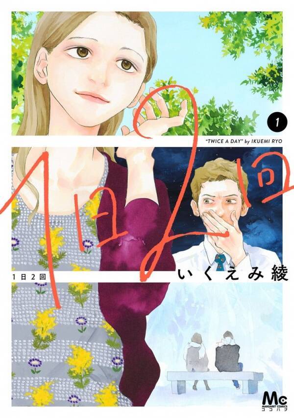 いくえみ綾最新作 1日2回 第1巻発売 アラフォー設定に そんなつもりはなかった 年5月26日 エキサイトニュース