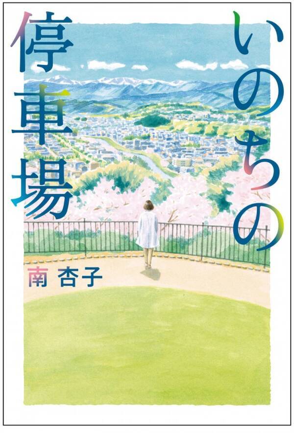 医療制度のタブーに向き合う南杏子の最新小説 いのちの停車場 映画化決定 年5月27日 エキサイトニュース