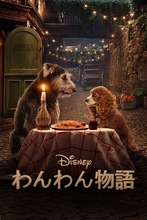 ディズニー『わんわん物語』を完全実写化！ 本物の犬たちが演じる予告映像公開