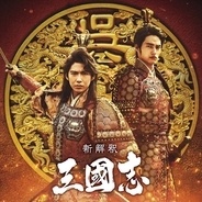 『新解釈・三國志』“チーム呉”に賀来賢人＆岡田健史＆矢本悠馬＆半海一晃
