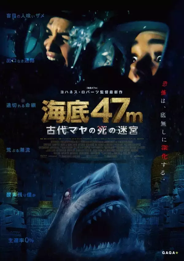 「マヤ文明の遺跡で巨大人喰いサメに襲われる！ 『海底47m』第2弾公開＆予告解禁」の画像