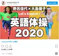 大島優子と野呂佳代の 英語体操 動画が話題 あの伝説の一言もネタに 年6月8日 エキサイトニュース