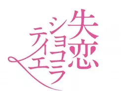 石原さとみが 覚醒した ドラマ 失ショコ 再放送に反響 不評のヒロインだった時代も 年6月16日 エキサイトニュース