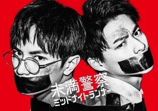 中島健人×平野紫耀『未満警察 ミッドナイトランナー』、6.27放送開始