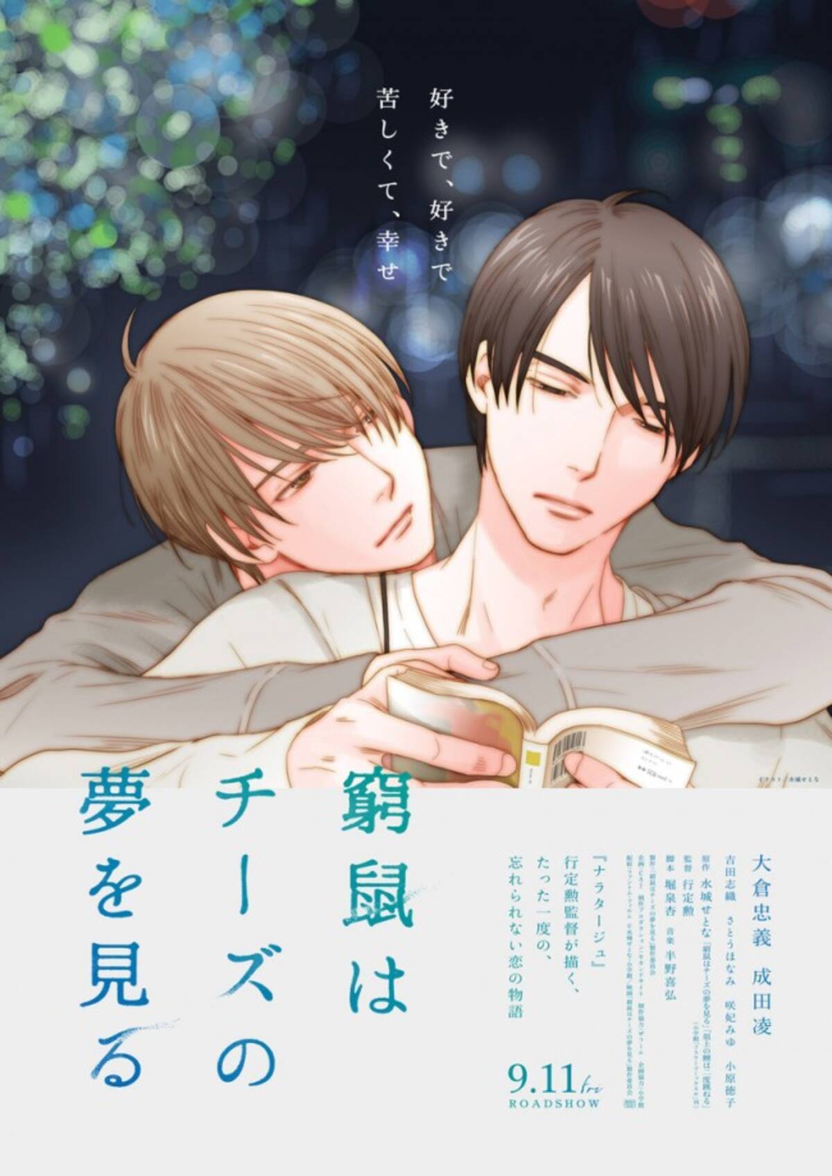 大倉忠義 窮鼠はチーズの夢を見る 水城せとな描き下ろしイラスト版ポスター解禁 年7月11日 エキサイトニュース