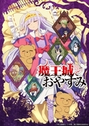 アニメ『魔王城でおやすみ』10月放送開始　キービジュアル＆第1弾PV公開