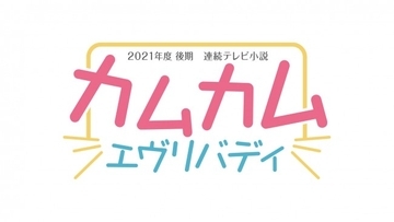 2021年度後期連続テレビ小説は『カムカムエヴリバディ』 史上初の3人ヒロイン