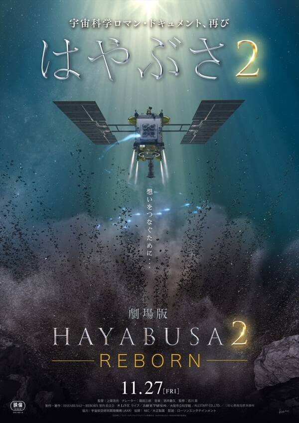 劇場版hayabusa２ 小惑星探査の真実に迫る予告編 ナレーターは篠田三郎 年10月15日 エキサイトニュース